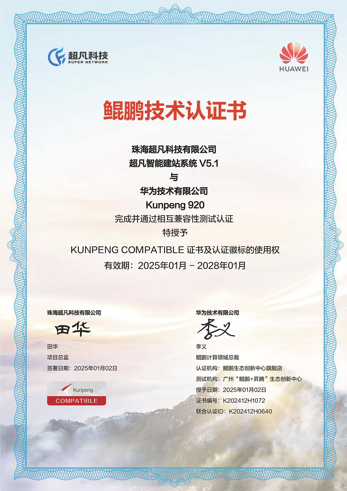 超凡科技-華為云-鯤鵬兼容性認證_頁面_1.jpg