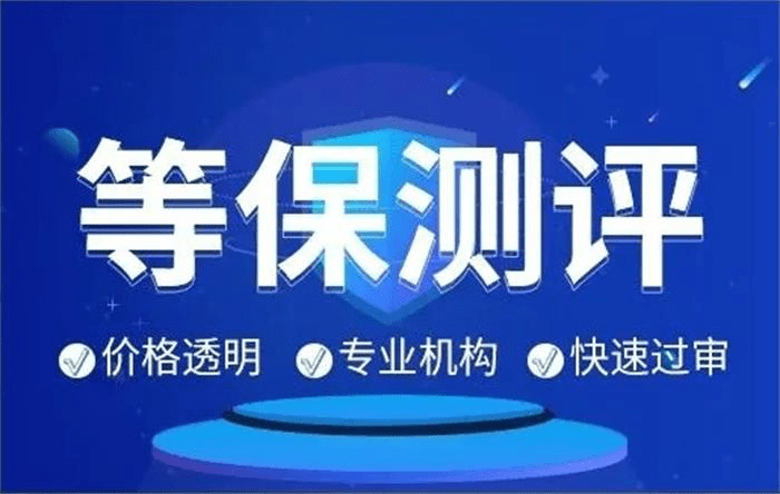 等級保護測評需要多長時間 ？