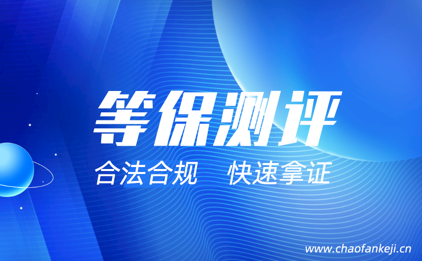 珠海等保測評費用要多少？