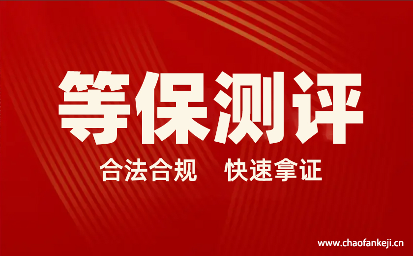 珠海做等保整改的公司_等保測評費用